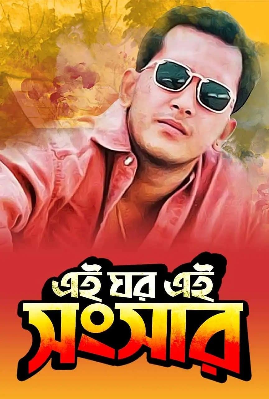 Ei Ghor Ei Shongshar full movie