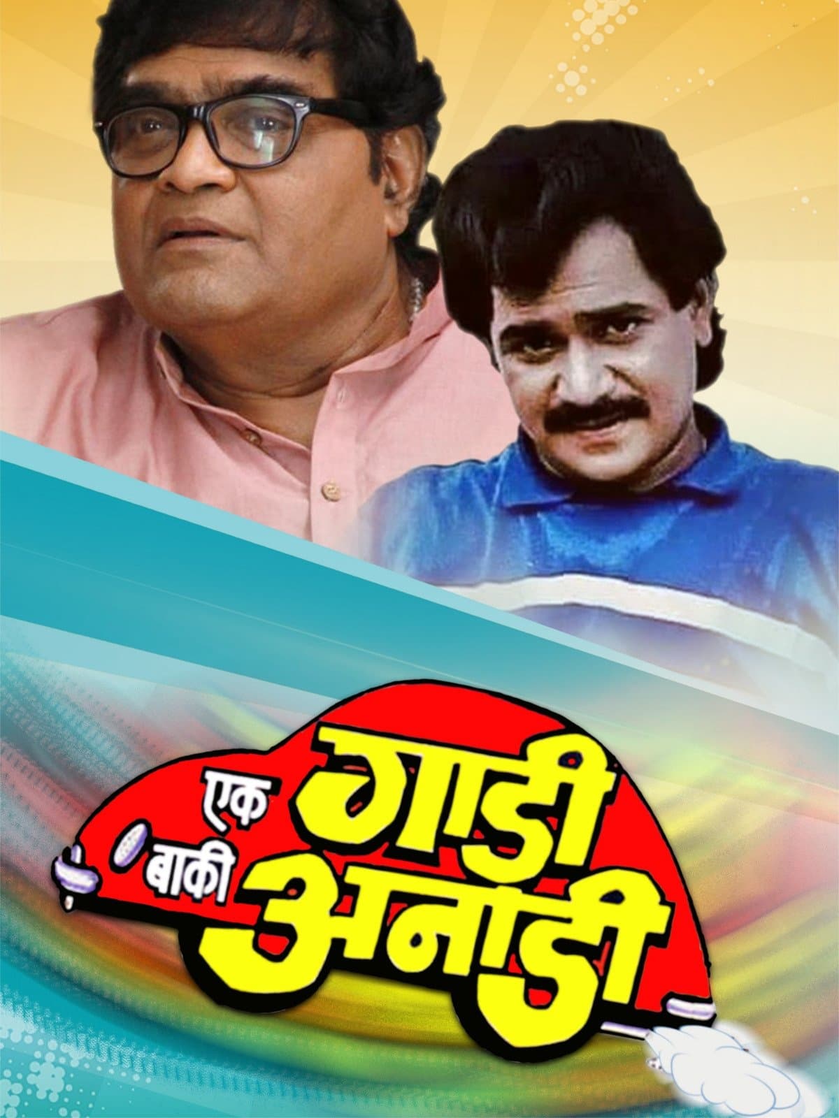 Ek Gadi Baaki Anadi full movie
