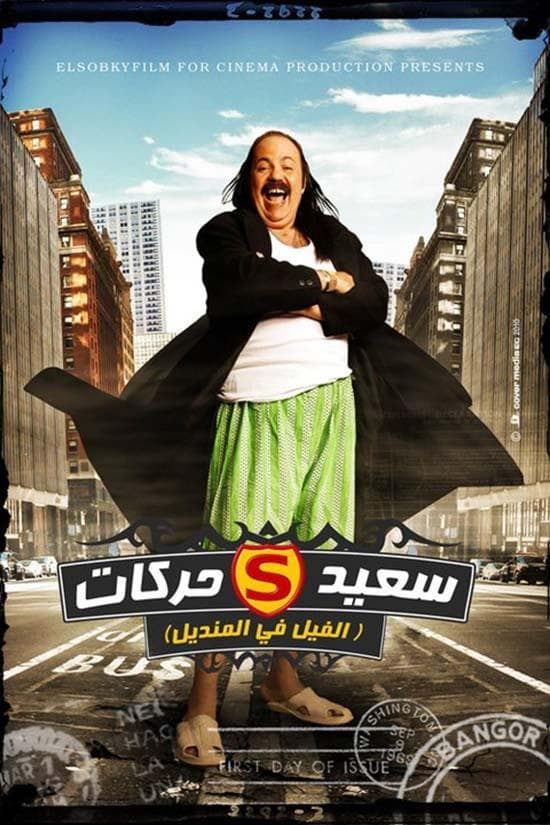 El Fil Fel Mandil full movie