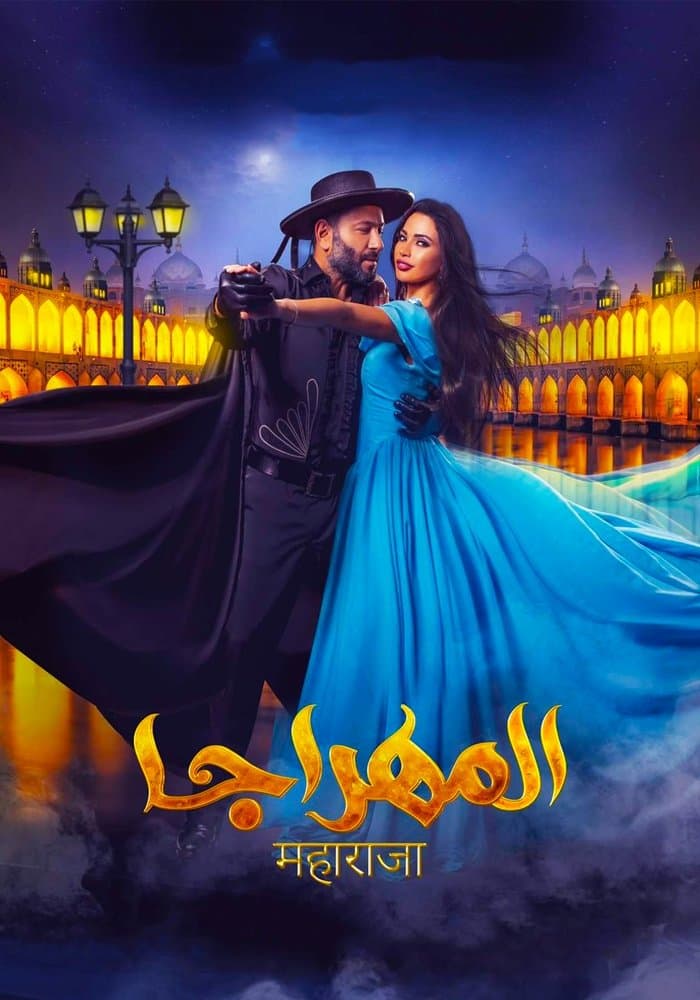 El-Mahraja full movie