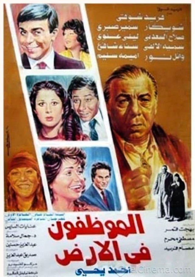 El Mwazafoun Fel Ard full movie