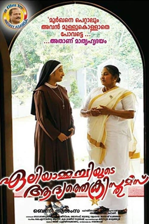 Eliyammachiyude Adhyathe Christmas full movie