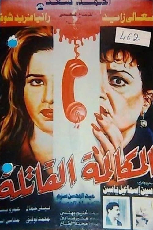 Elmokalma Elqatela full movie