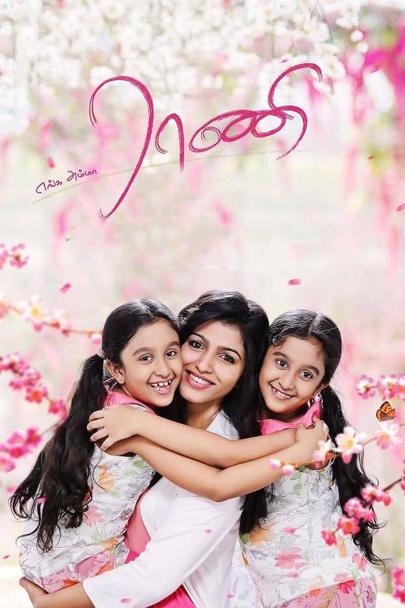 Enga Amma Rani full movie