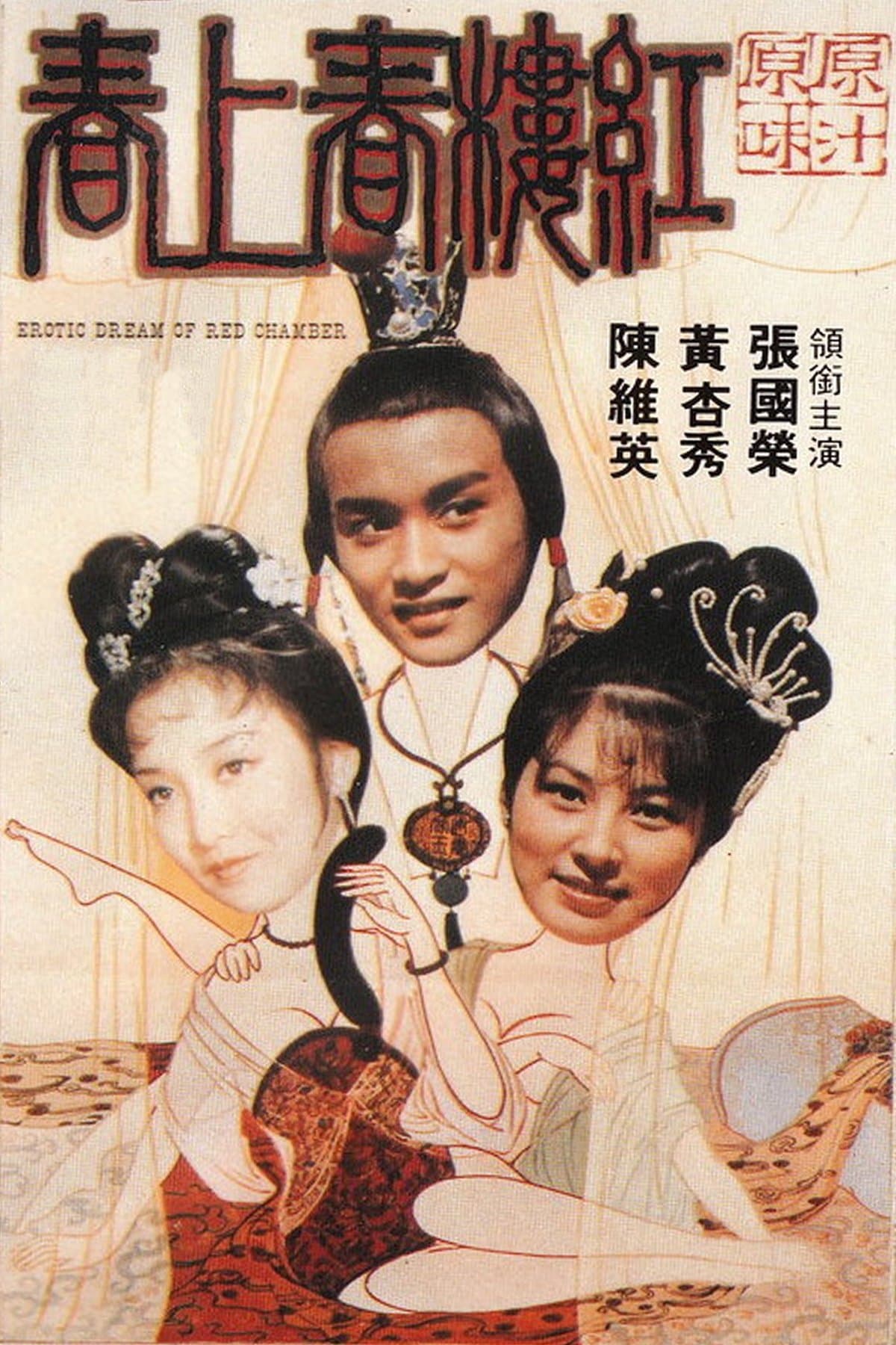 Erotic Dream of the Red Chamber full movie