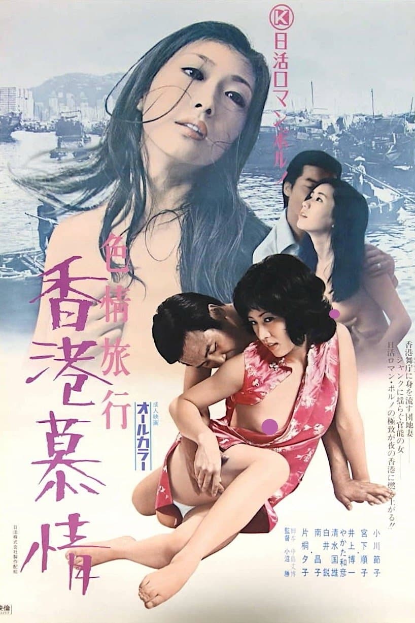 Erotic Journey: Love Affair in Hong Kong full movie