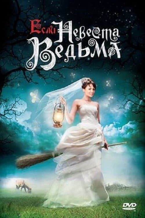 Esli Nevesta Vedma full movie