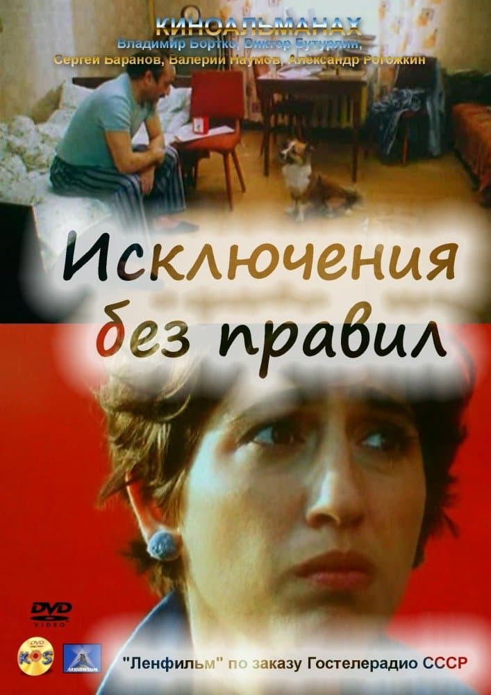 Exceptions Without Rules full movie