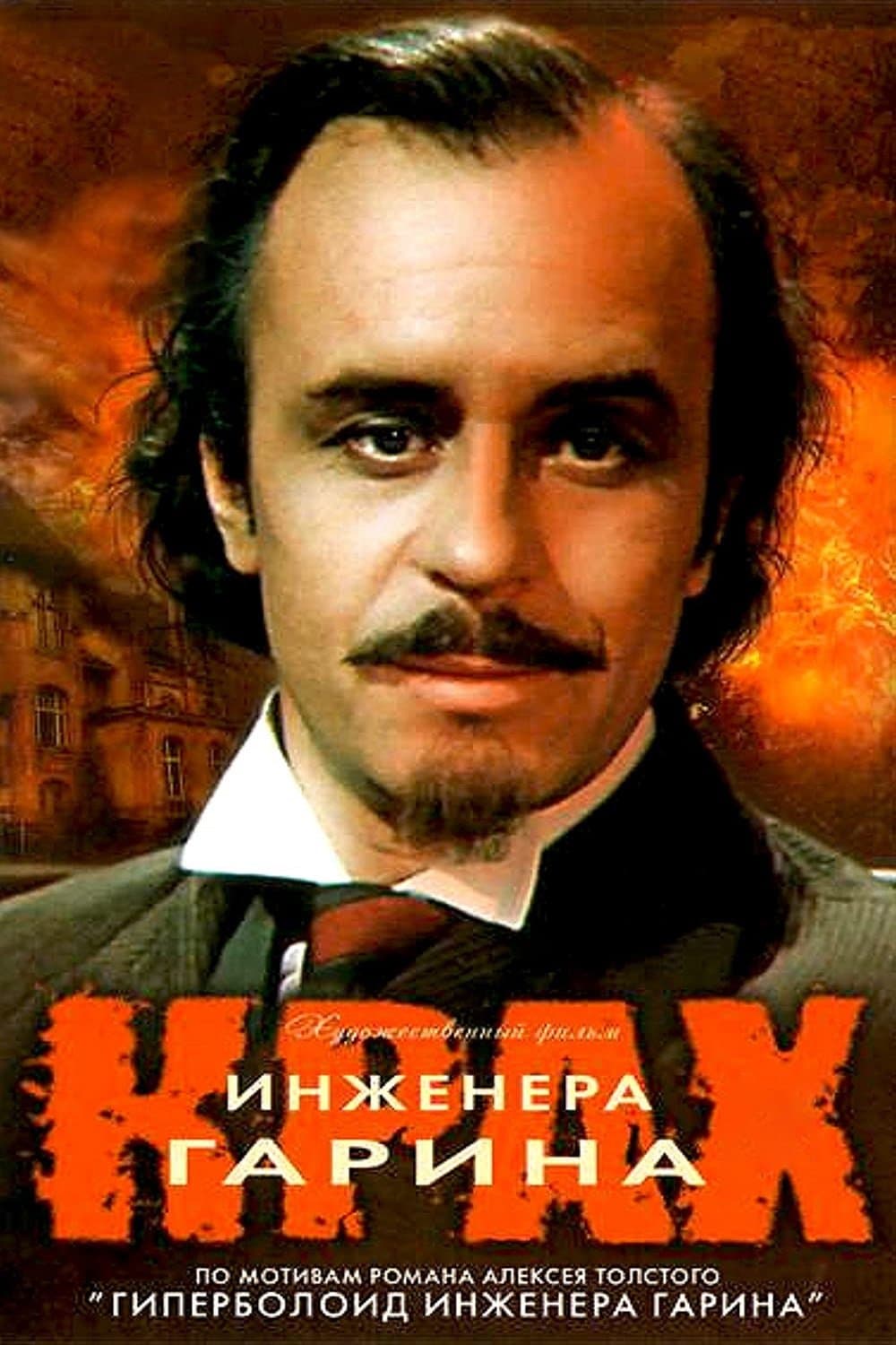 Failure of Engineer Garin full movie