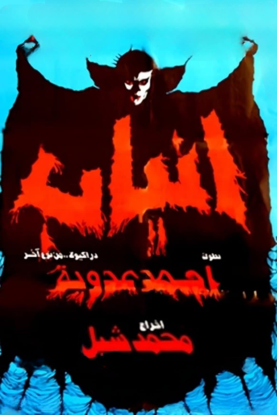 Fangs full movie