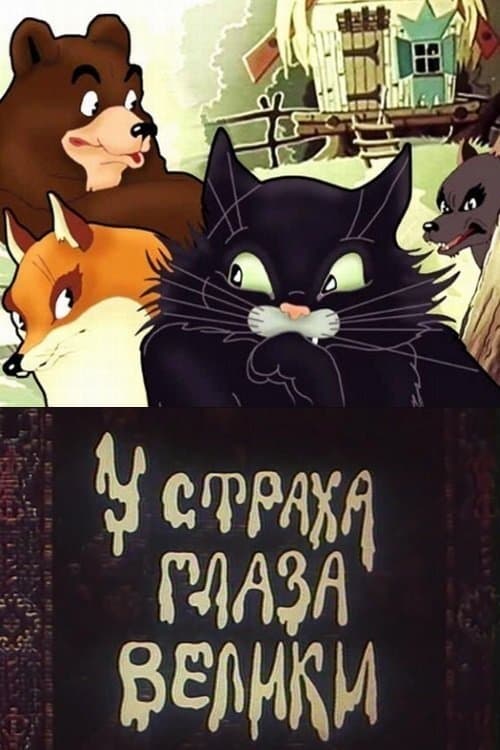 Fear Has Big Eyes full movie