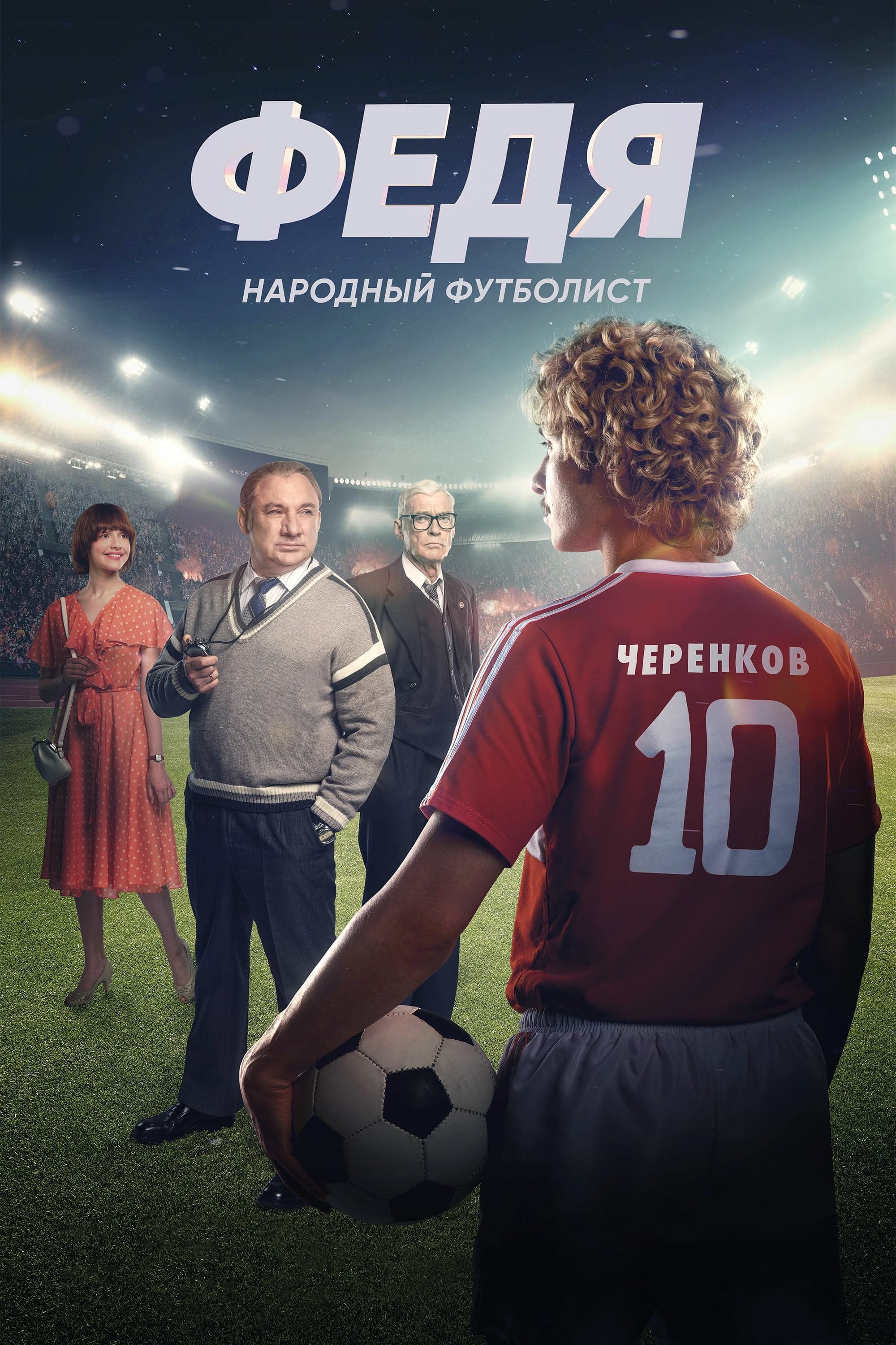 Fedya. People's Football Player full movie