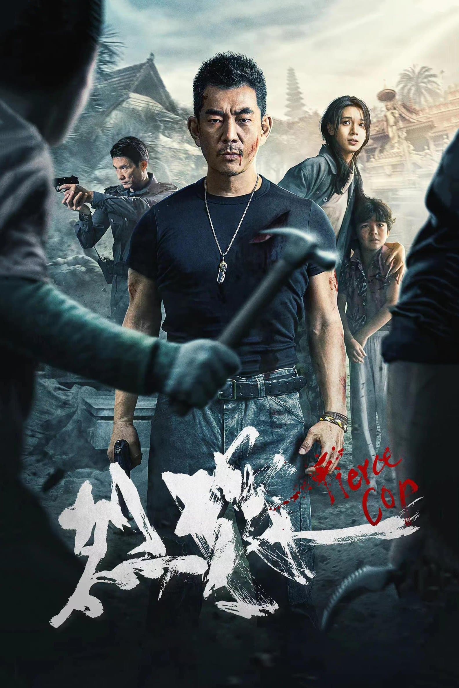 Fierce Cop full movie