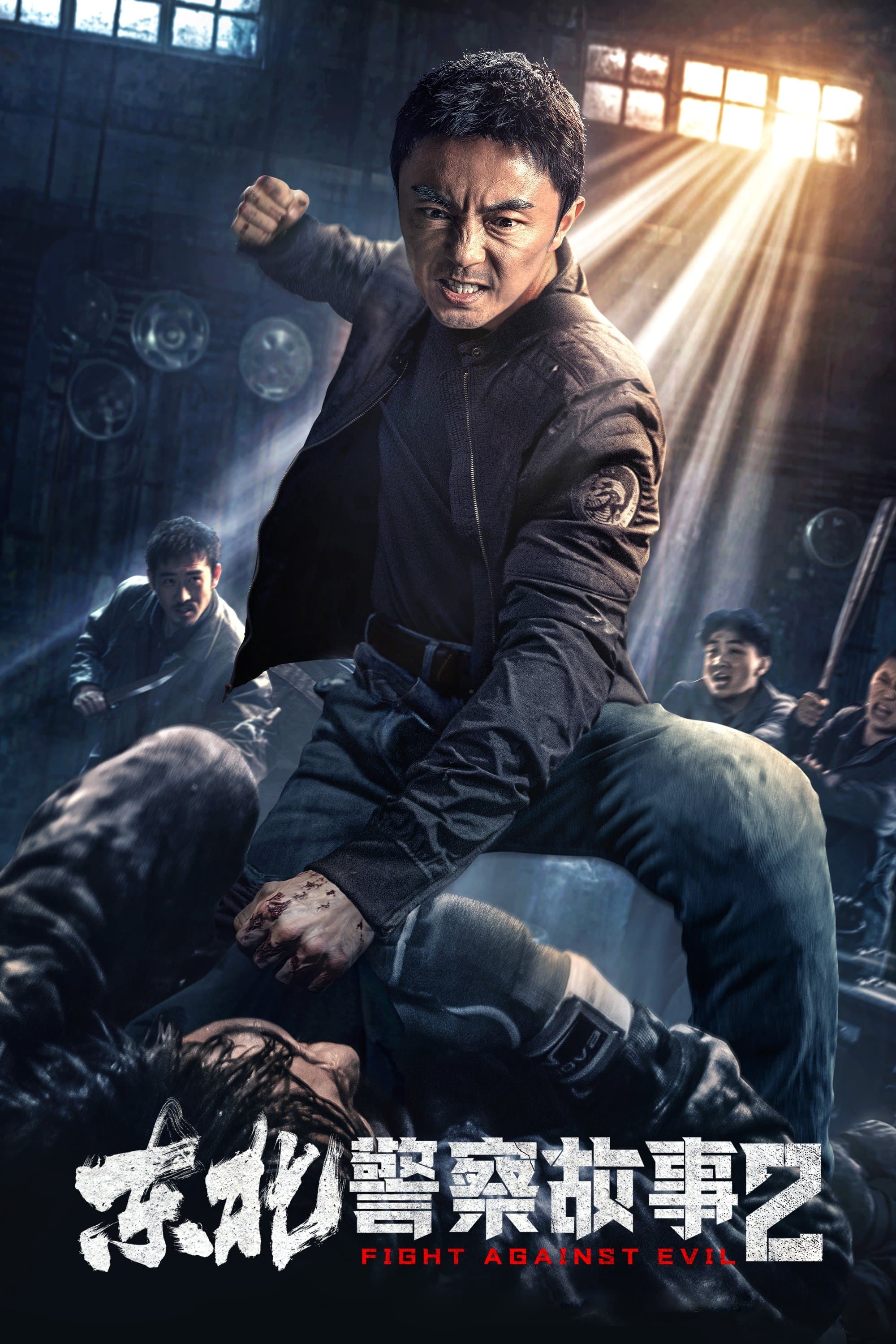 Fight Against Evil 2 full movie