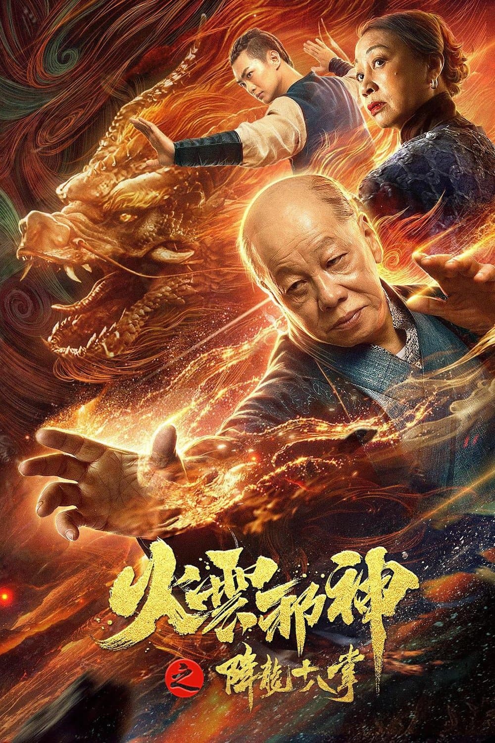 Fire Cloud Evil God 2: Eighteen Dragon Palms full movie