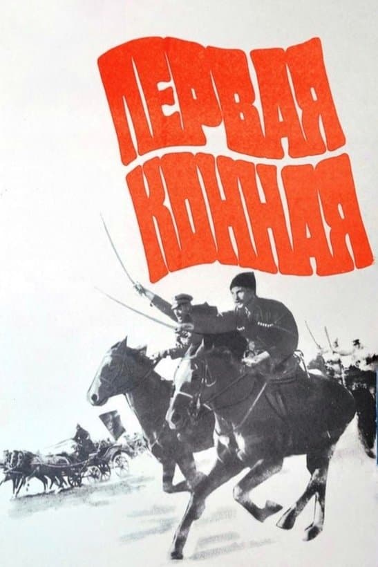 First Cavalry full movie