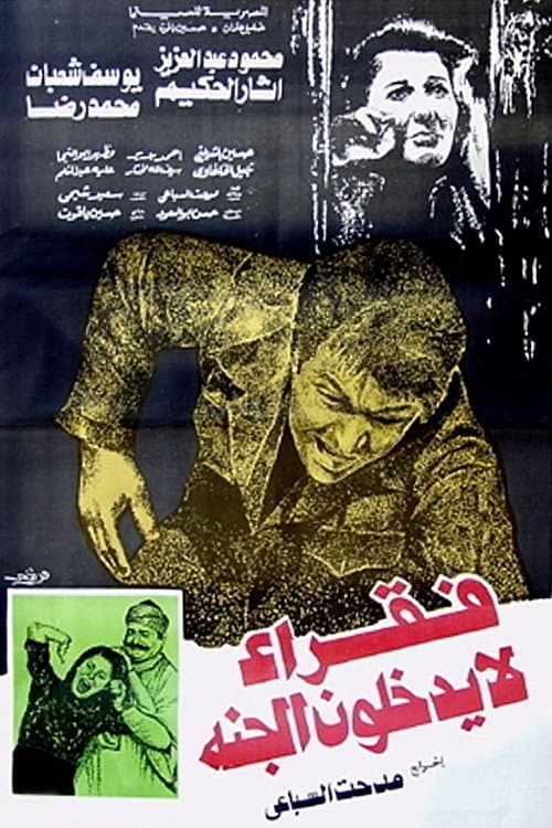 Fokaraa Lah Yatkholoona Al Gana full movie