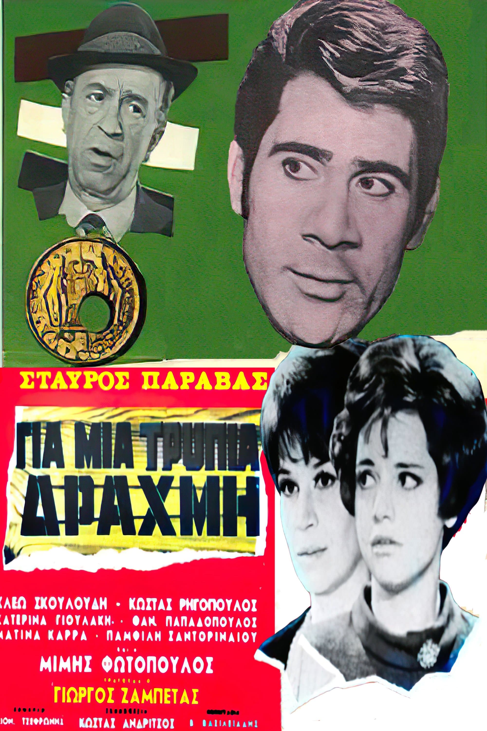 For a Lousy Drachma full movie