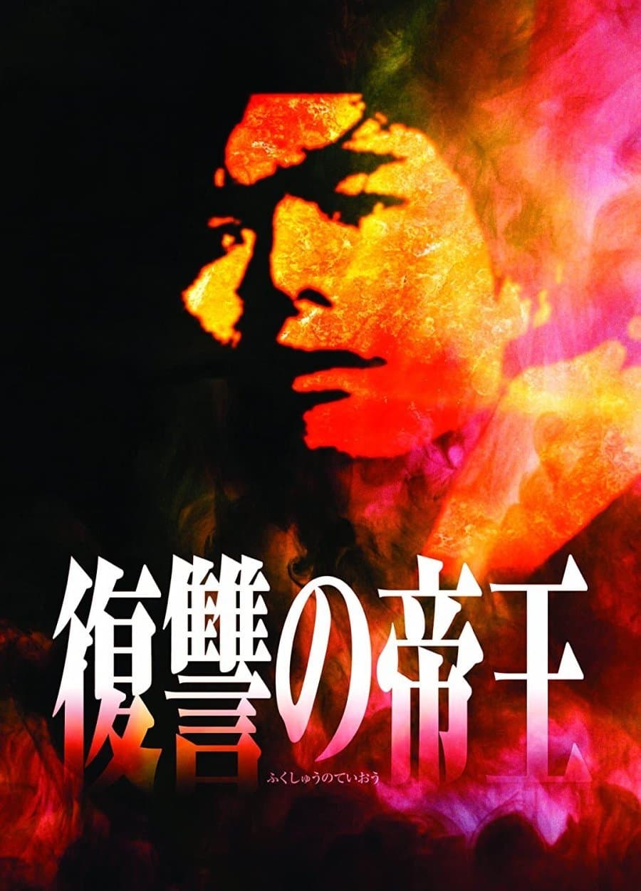 Fukushu no Teio full movie