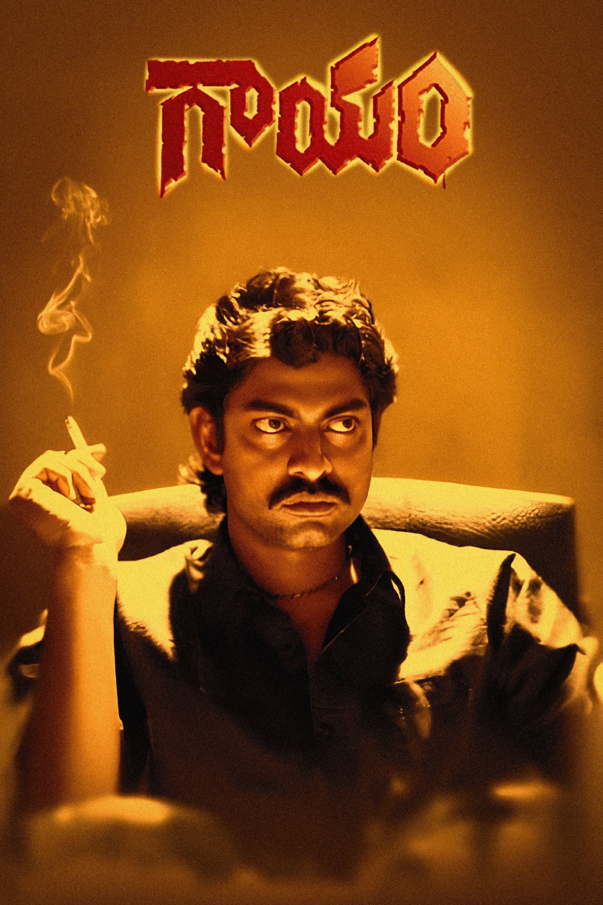 Gaayam full movie