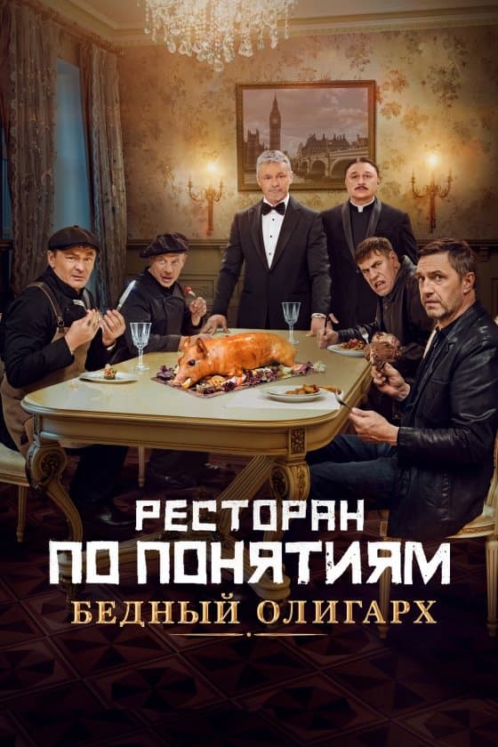 Gang Restaurant: Poor Oligarch full movie