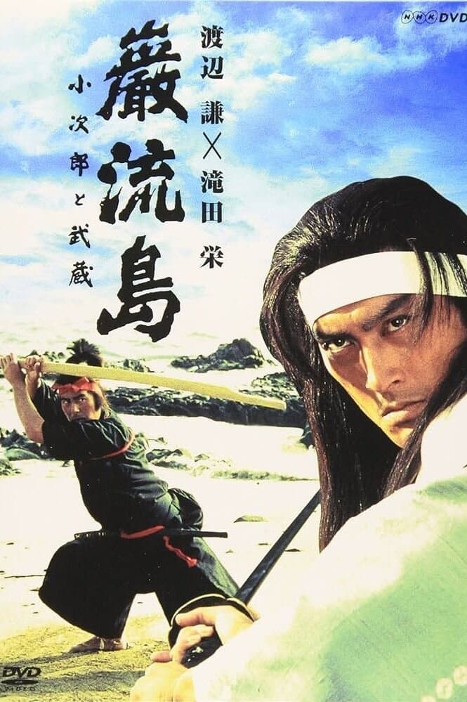 Ganryujima: Kojiro and Musashi full movie