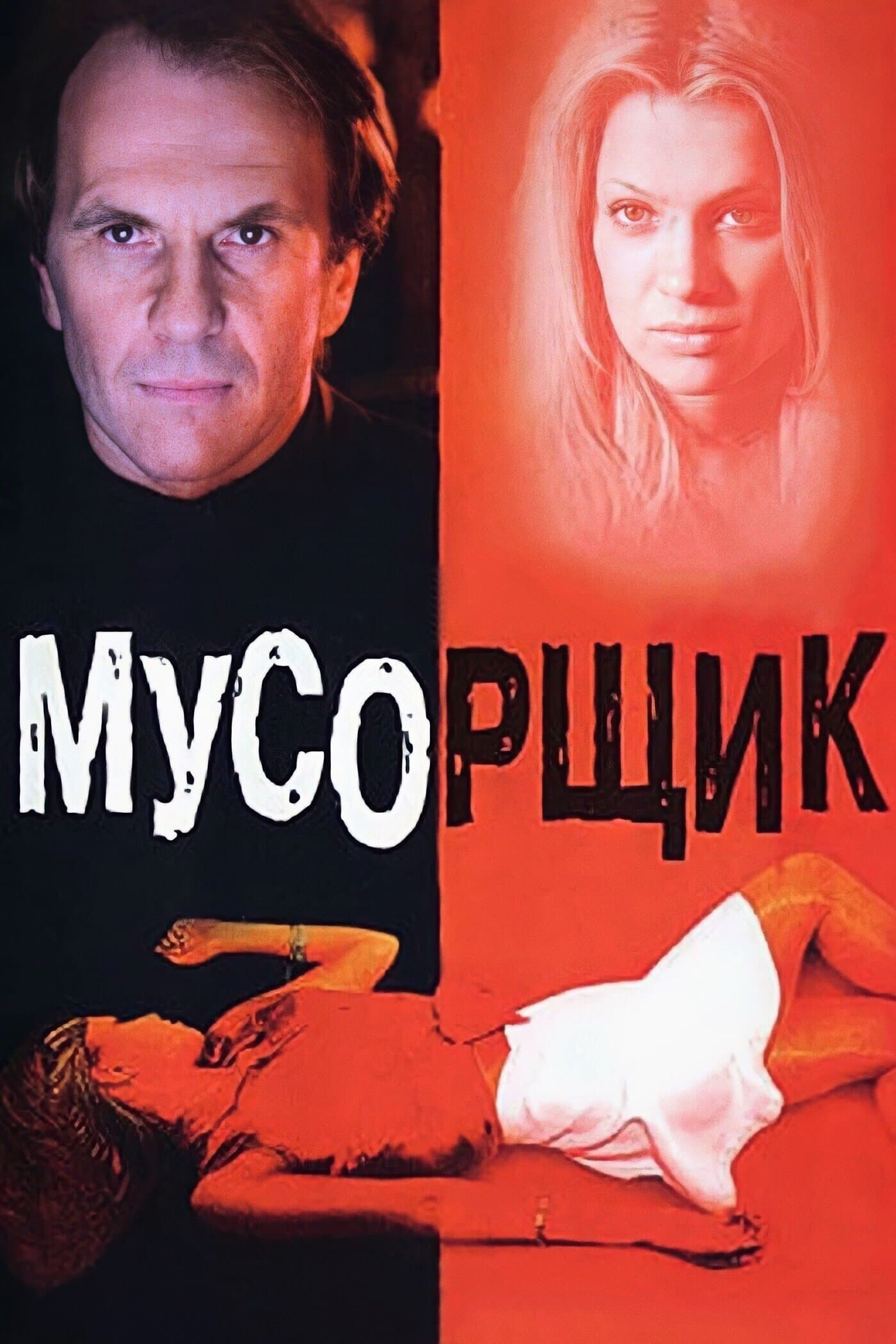 Garbage Man full movie