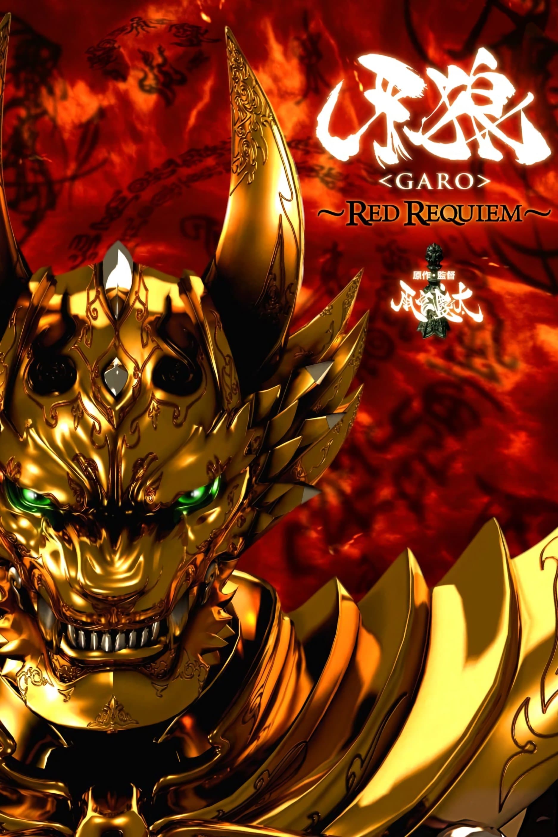 GARO: Red Requiem full movie