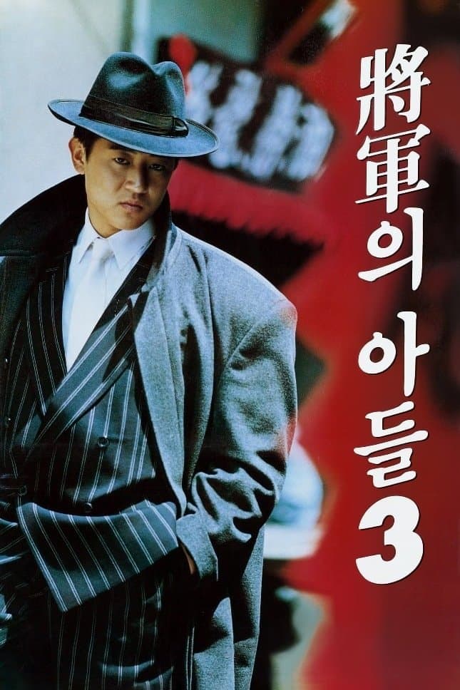 General's Son 3 full movie