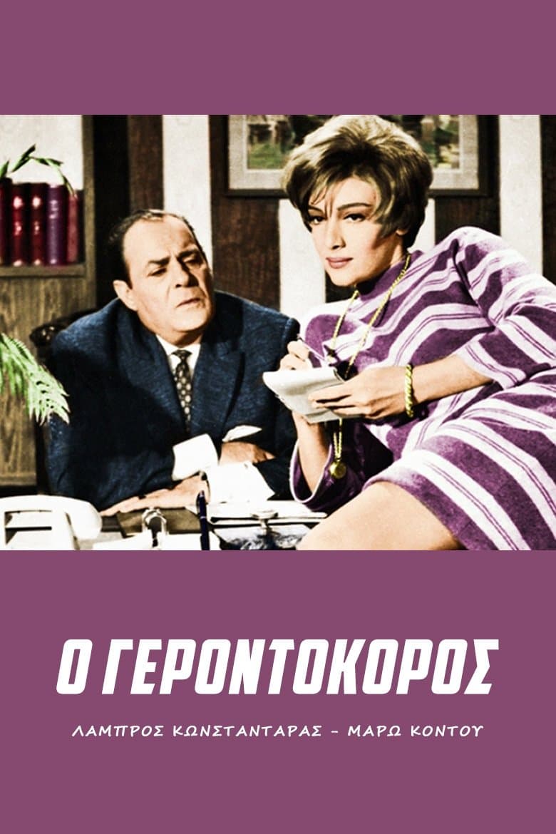 Gerontokoros full movie