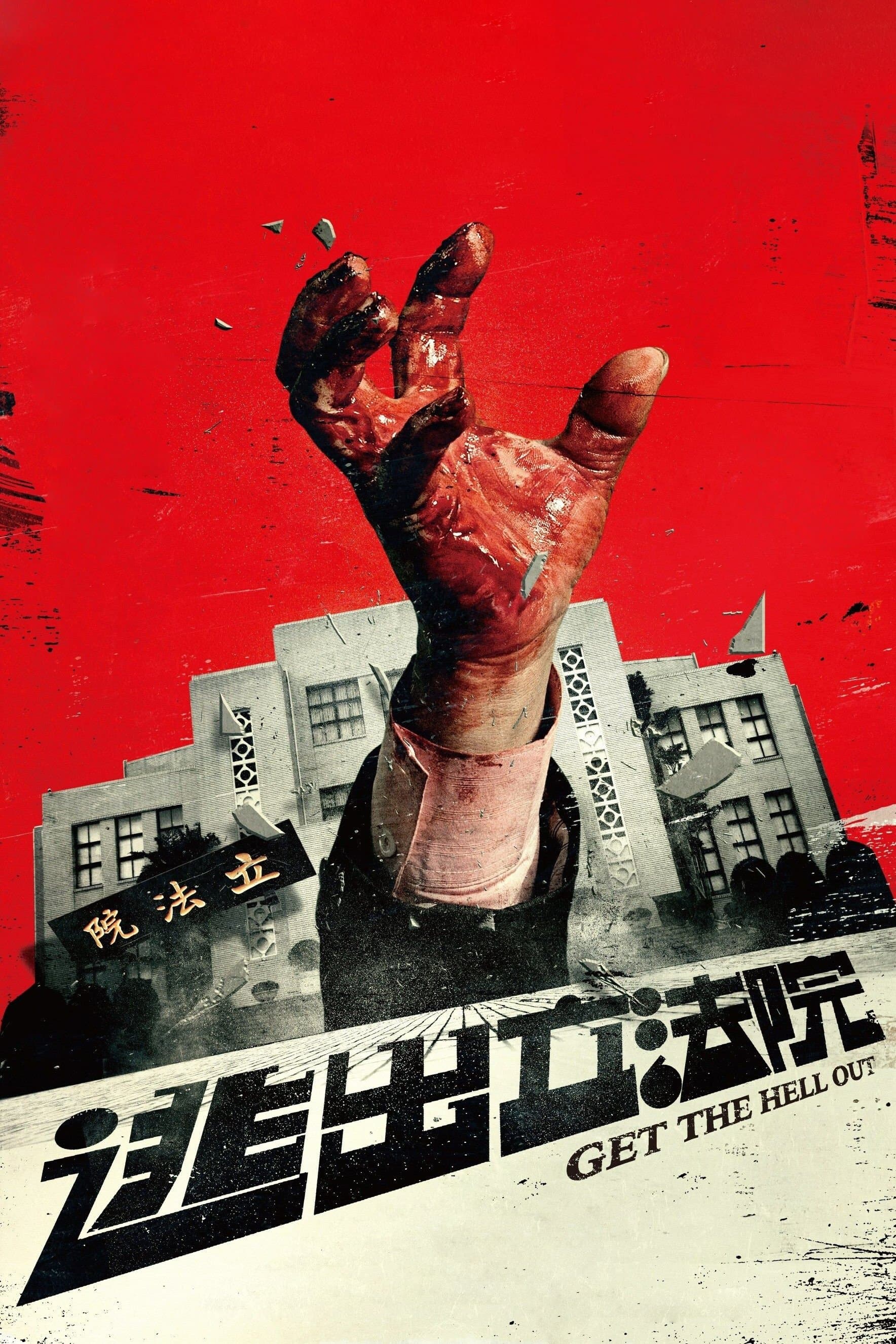 Get the Hell Out full movie