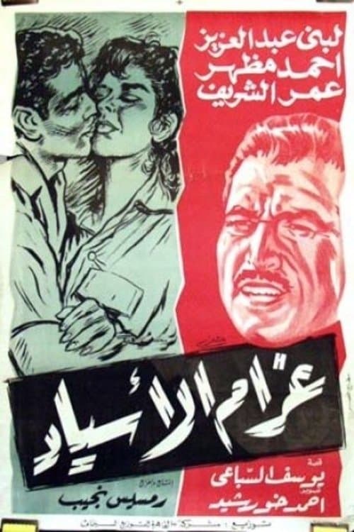 Gharam Al-Asyad full movie