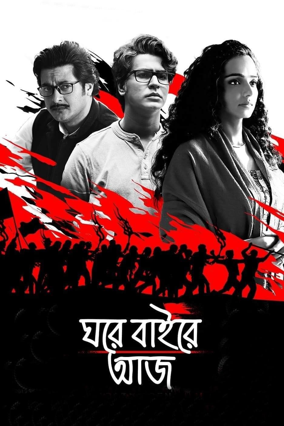Ghawre Bairey Aaj full movie