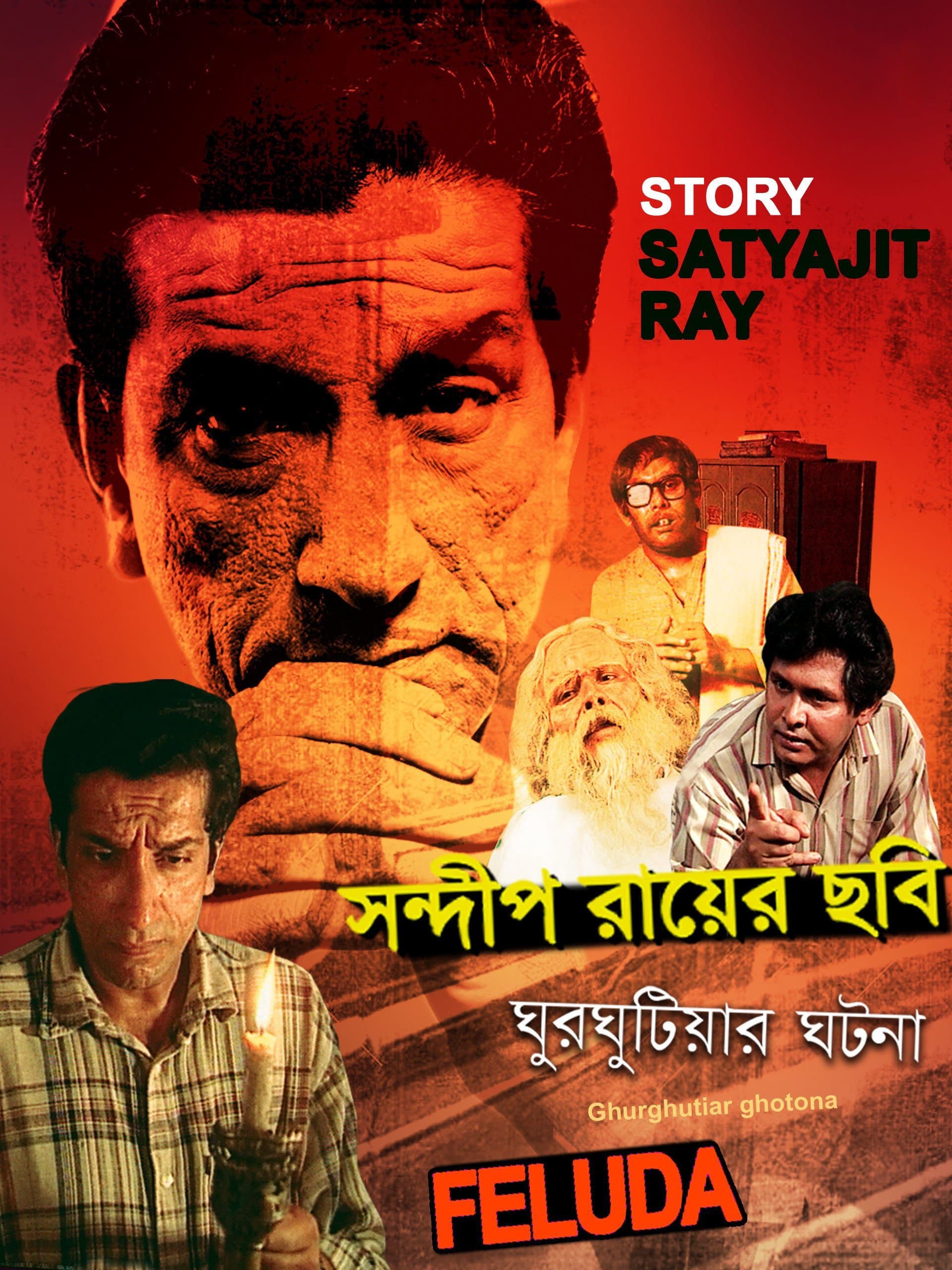 Ghurghutiar Ghotona full movie