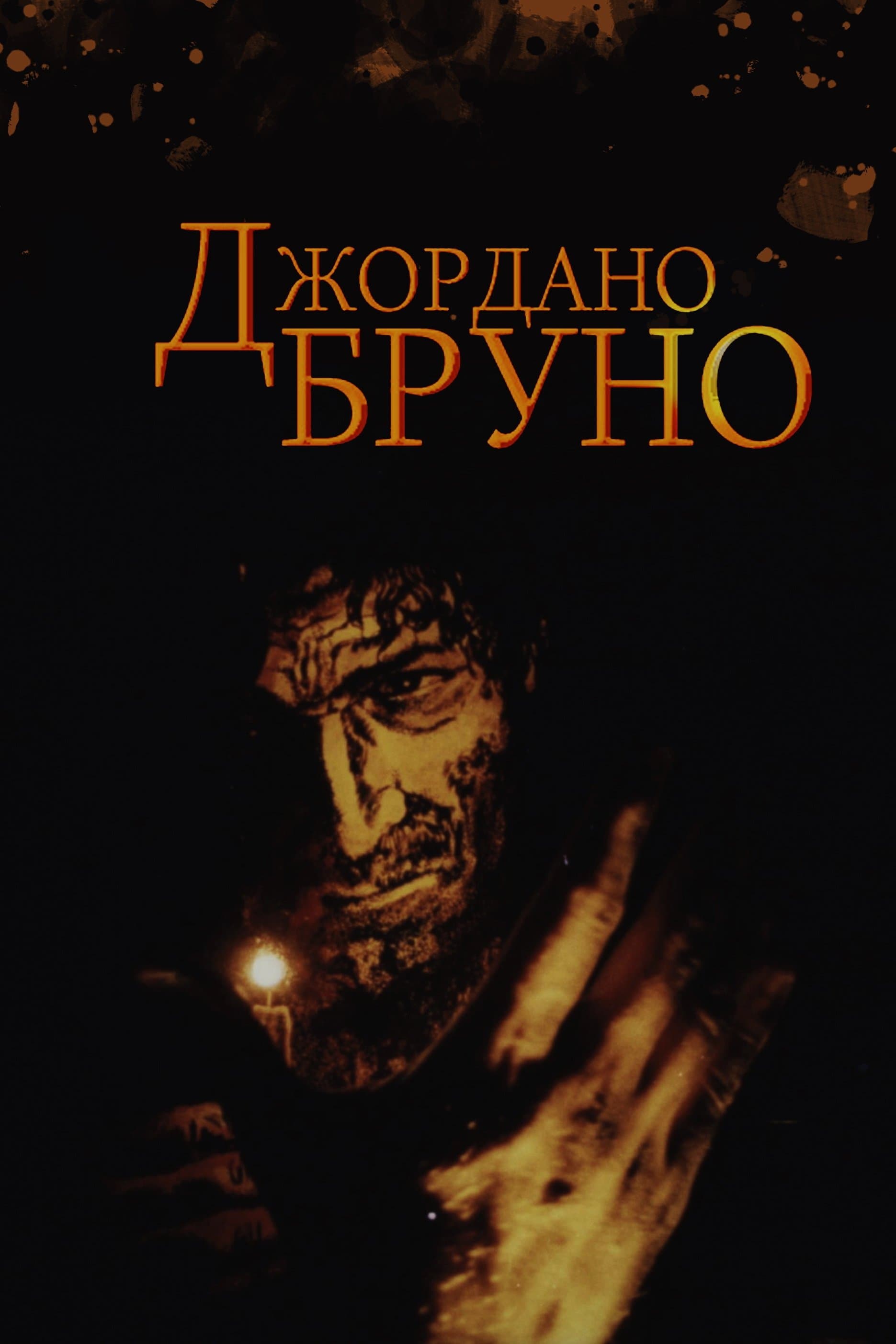 Giordano Bruno full movie