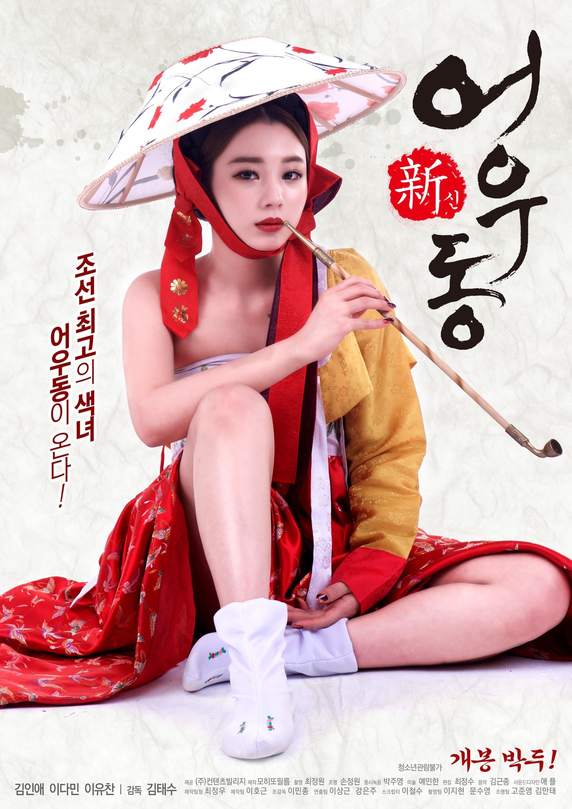 Goddess Eowoodong full movie