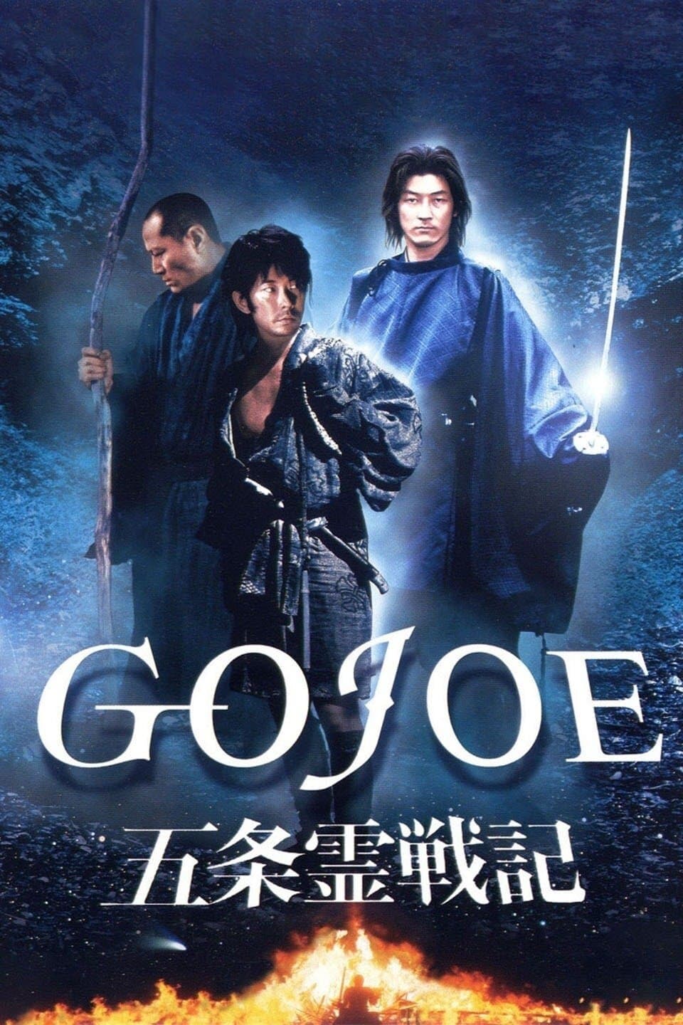 Gojoe: Spirit War Chronicle full movie