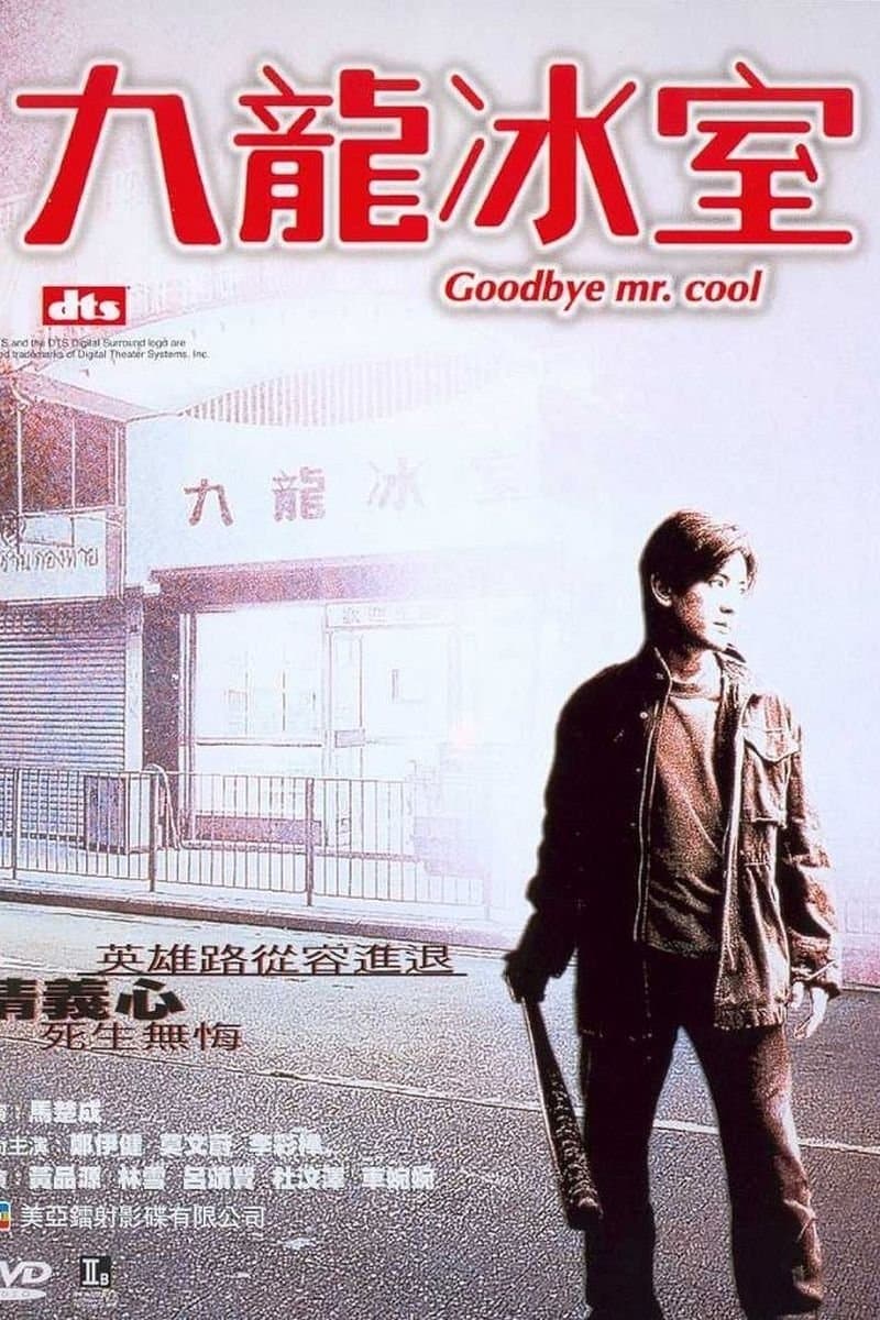Goodbye, Mr. Cool full movie