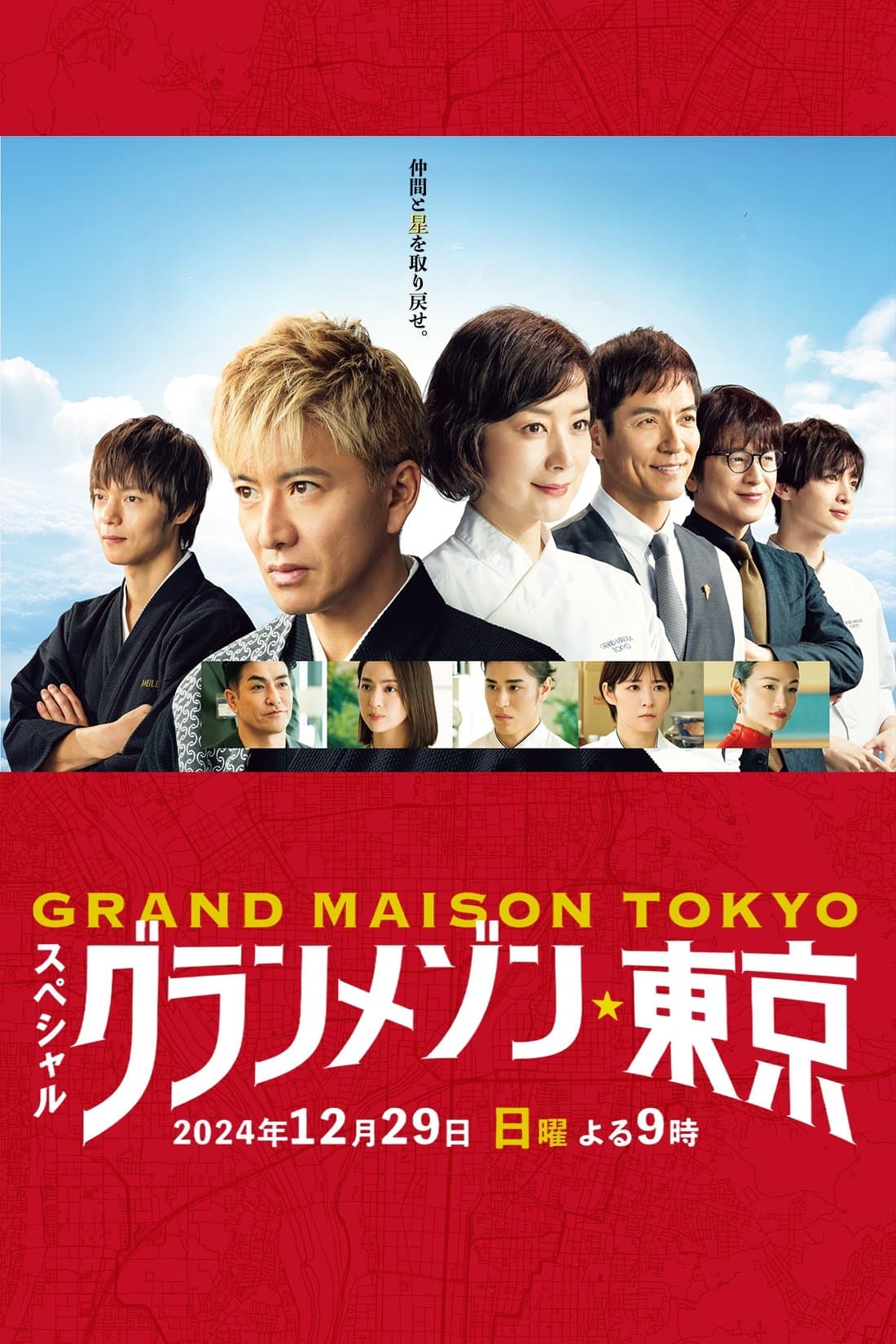 Grande Maison Tokyo Special full movie