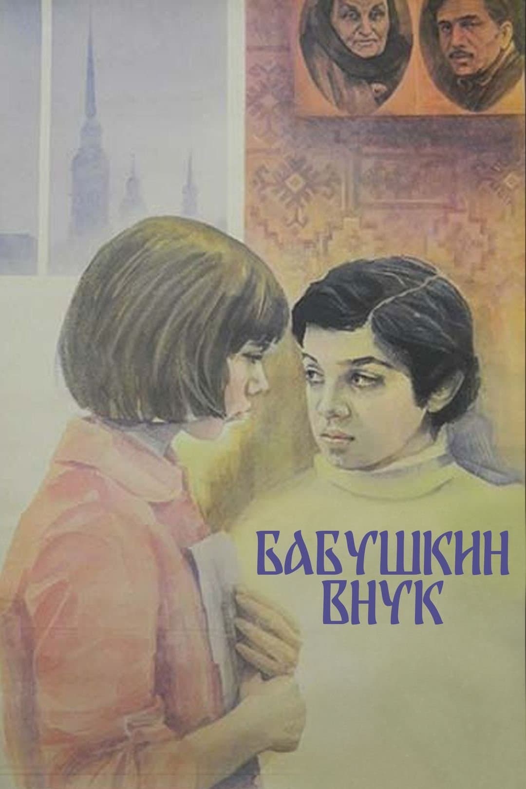 Grandmother's Grandson full movie