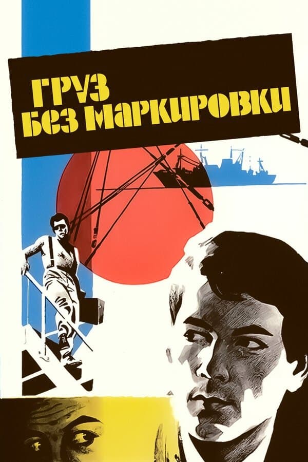 Gruz Bez Markirovki full movie