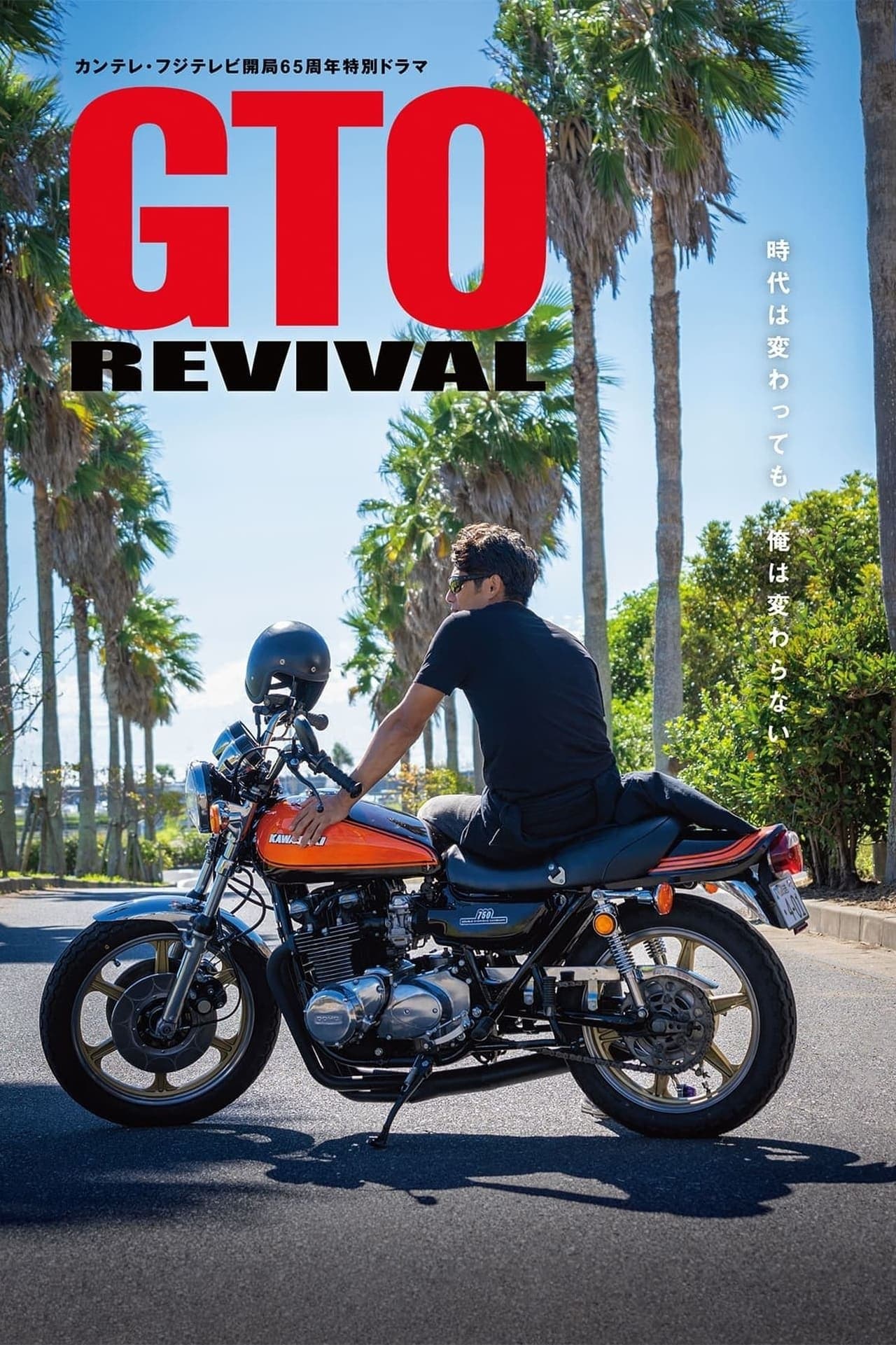GTO Revival full movie
