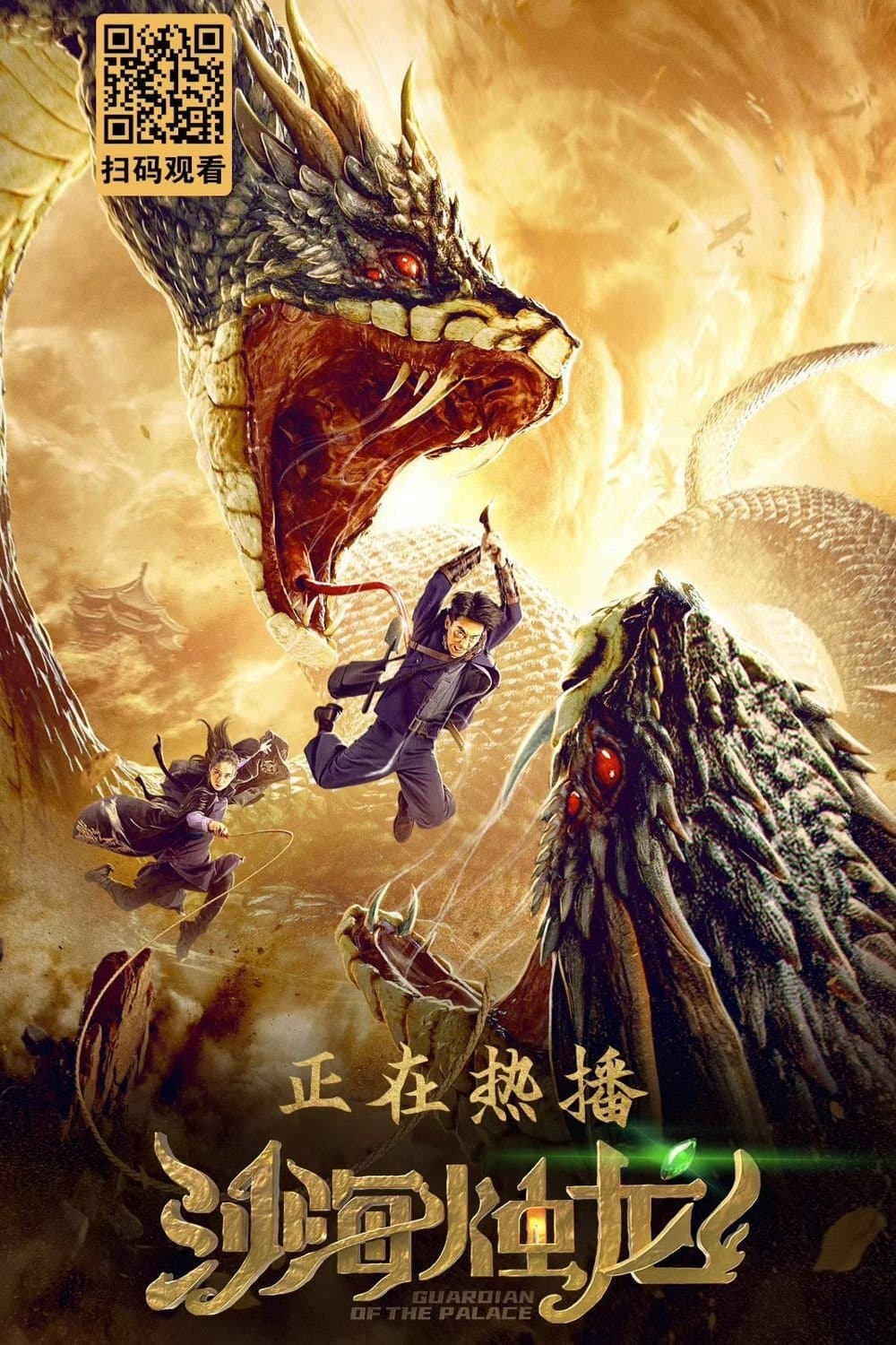Guardian of the Palace full movie