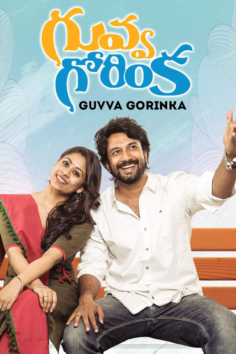 Guvva Gorinka full movie