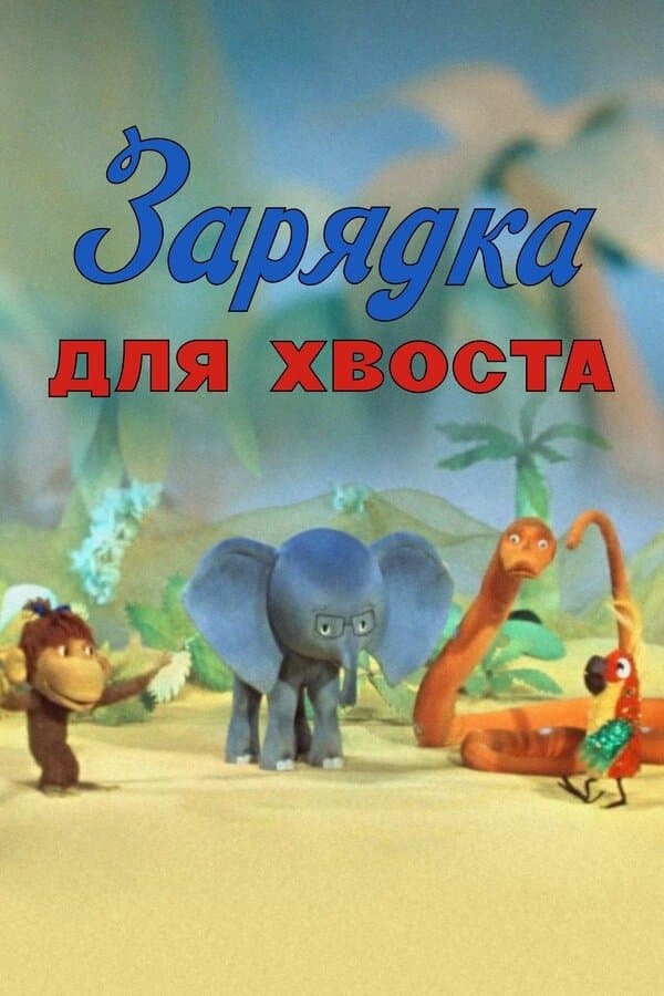 Gymnastics for the Tail full movie