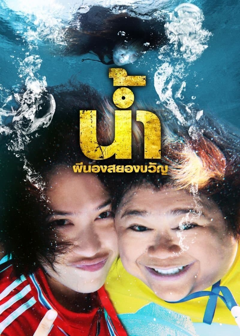 H2-Oh! full movie