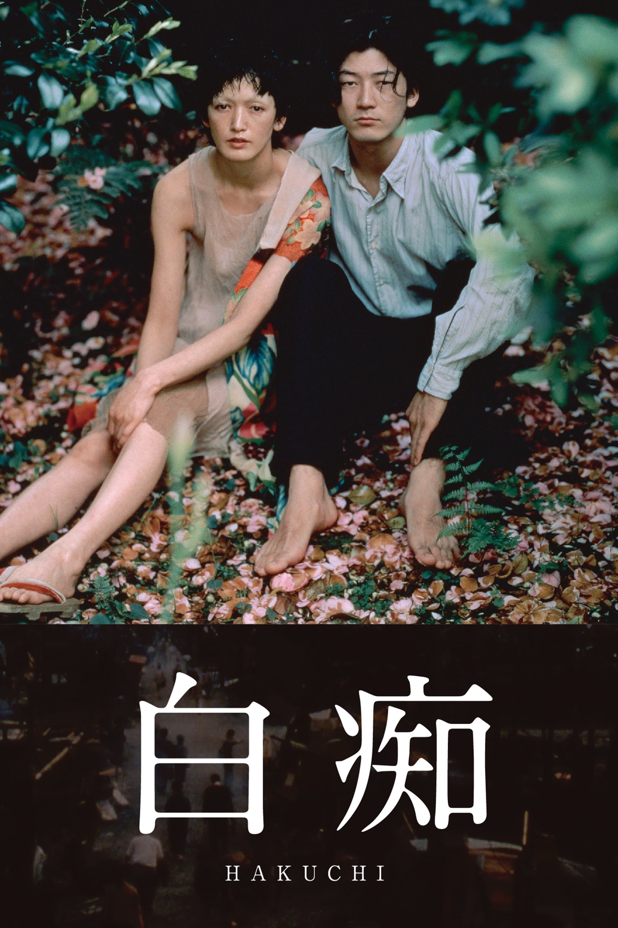 Hakuchi: The Innocent full movie