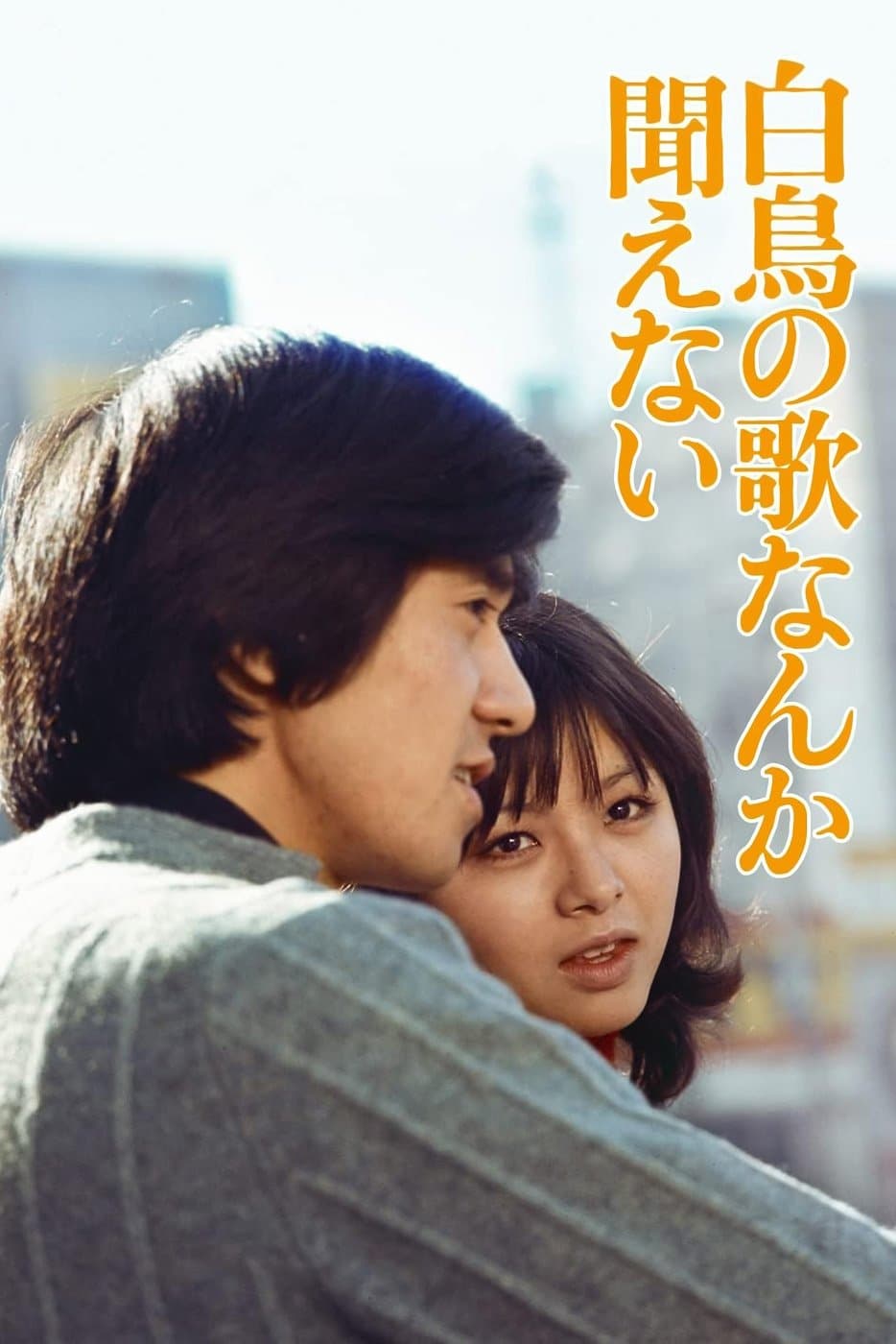 Hakuchô no uta nanka kikoenai full movie