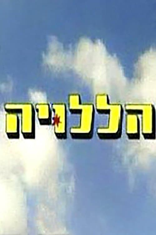 Hallelujah full movie