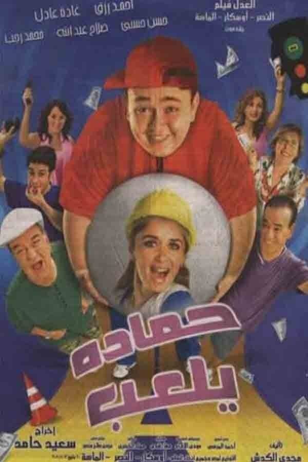 Hamada Getting Rich full movie